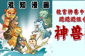 故宫神兽中的避避避组合视频封面