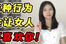这6个行为，会令女人不喜欢你！视频封面