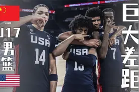 打篮球，你感受过绝望吗！美国U17男篮84分狂胜中国集锦视频封面