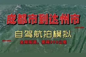卫星视角下的成都到达州高速自驾游路线航拍，看看途径的城市吧视频封面