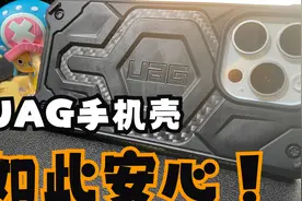 UAG防摔手机壳，真or假！不能拒绝的安全选择视频封面
