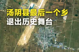 河南安阳汤阴县唯一的乡撤乡设镇了视频封面