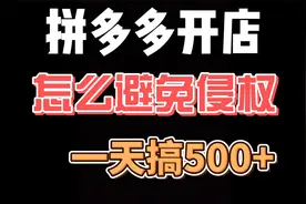 拼多多开店卖虚拟产品如何避免侵权？拼多多虚拟商品安全吗？视频封面