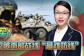 乌军称已突破南部战线“最难防线”，若属实意味着什么？视频封面