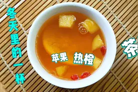 天气寒冷教你做个暖冬茶饮“苹果热橙茶”，暖心又暖胃，特别好喝视频封面
