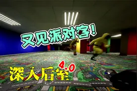 【逃离后室4.0|新版本|EP18】逃出派对客的陷阱！视频封面