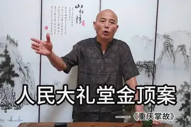 《重庆掌故》人民大礼堂金顶案
