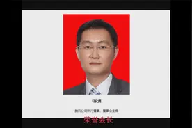 深圳潮汕商会成员，荣誉会长名单-马化腾视频封面