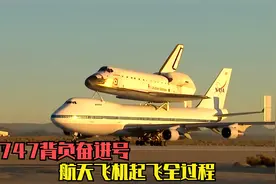 波音747背负“奋进号”航天飞机，在沙漠机场起飞全过程，太震撼视频封面