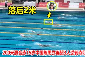 天赋异禀！混合泳15岁初中生上演惊天逆转，第二个叶诗文横空出世视频封面