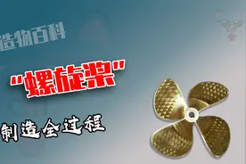 螺旋桨制造全过程，从废铜回收到铸造成桨叶，过程太不可思议了视频封面