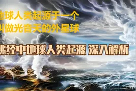 佛经中地球人类起源 深入解析视频封面