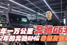 2年跑了1万公里的奔驰AMG-G63！灰色的奔驰大G！视频封面