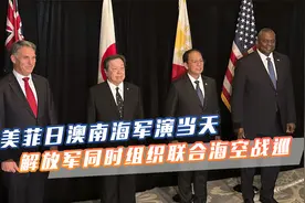 美菲日澳在南海军演当天，解放军宣布发起反制，组织联合海空战巡视频封面