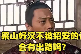 梁山好汉不被招安的话，会有出路吗？视频封面