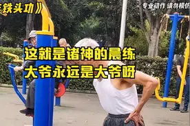 这就是诸神的晨练，大爷永远是大爷呀#晨练随拍 #大爷永远是大爷视频封面