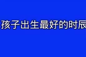 孩子出生最好的时辰，你家的孩子是几月出生的？视频封面
