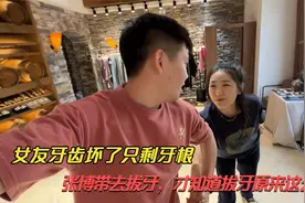 女友牙齿坏了只剩牙根，张博带去拔牙，才知道拔牙原来这么速度！视频封面
