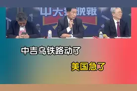 中吉乌铁路动了！美国急了！视频封面