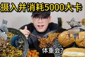 挑战一天摄入并消耗5000大卡！体重会有什么变化？真的太累了！视频封面