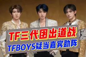 期待吗？网传TFBOYS将合体现身TF三代出道战，为师弟们当嘉宾助阵视频封面