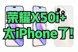 荣耀X50i+,太iPhone了!视频封面