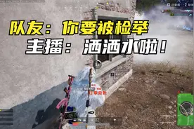 绝地求生：主播的基本操作，队友表示看不懂，直呼要被举报？视频封面