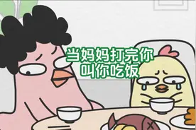 当妈妈打完你叫你吃饭视频封面