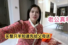 老公是个好女婿也是个好儿子，买整只羊给两边父母送，百善孝为先视频封面