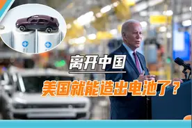 就这点本事还对华“脱钩”，美国颁布中国电池禁令，但3年后生效视频封面