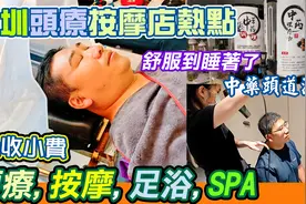 耳福道養生館｜东门头疗按摩热点｜老街¥68足疗🦶🏻独立冲凉房视频封面