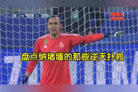 皇马的超级门神，盘点纳瓦斯的那些逆天扑救视频封面