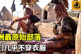 非洲最原始部落，她们几乎不穿衣服，逛超市也是用红泥涂满全身视频封面