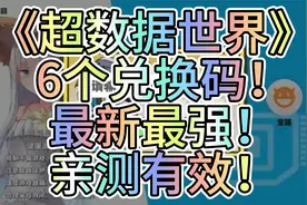 《超数据世界》6个兑换码！最新最强！亲测有效！