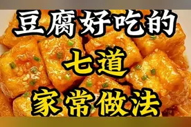 豆腐好吃的七道家常做法，一周七天不重样视频封面