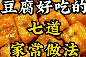 豆腐好吃的七道家常做法，一周七天不重样