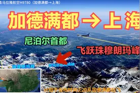 尼泊尔直飞上海！从珠穆朗玛峰上空经过！世界第一高峰如此壮观！视频封面