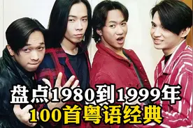 盘点1980到1999年的100首粤语经典，哪首是你心目中的第一视频封面