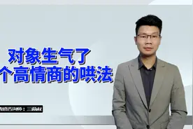 对象生气了，3种高情商的处理方式，哄对方开心