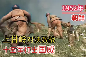 1952年上甘岭战役中，志愿军第15军打出国威军威的真实影像视频封面