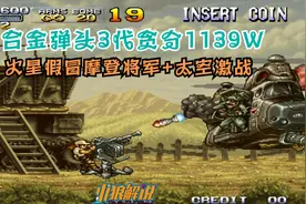 合金弹头3：人脑究极神作贪分1139W全程细节炸裂！假摩登+升空视频封面