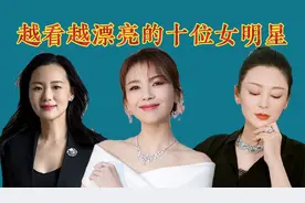 越看越漂亮的十位女明星，各个倾国倾城貌美如花，你觉得谁最美？视频封面