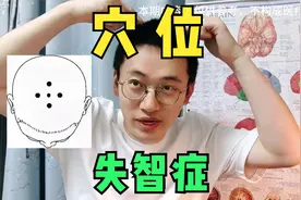 穴位按摩、针灸，能改善痴呆症症状么？原因是什么视频封面
