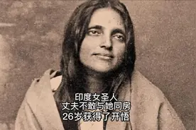 印度女圣人：丈夫不敢与她同房，26岁获得了开悟视频封面