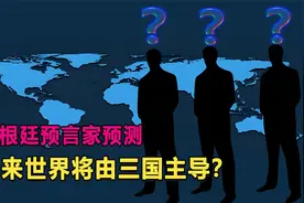 阿根廷预言家的，预言画作几乎全中？还预测未来将由三国主导？视频封面
