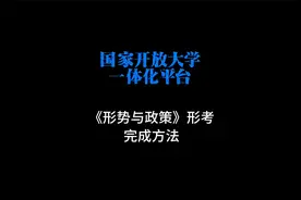 国开《形势与政策》23秋学期形考完成方法视频封面