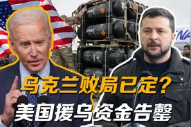 五角大楼援乌资金告罄，乌军前线告急，乌克兰败局已定视频封面