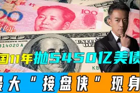 中国累计抛5450亿美债，最大“接盘侠”被迫现身，不是日本、英国视频封面