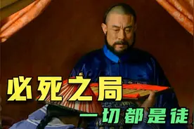 年羹尧被贬后为什么依旧奢靡浪费、嚣张跋扈？看似作死实为自救！视频封面