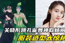 关晓彤跳孔雀舞神似杨丽萍，服装造型太惊艳，难怪鹿晗那么喜欢她视频封面